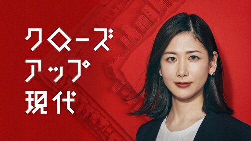 クローズアップ現代