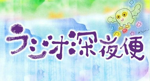 ラジオ深夜便