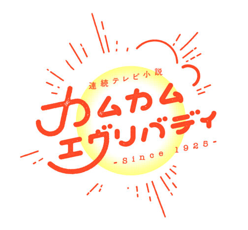 連続テレビ小説 「カムカムエヴリバディ」