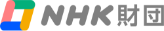 NHK財団